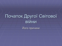 Презентація на тему «Початок Другої Світової війни» (варіант 2)