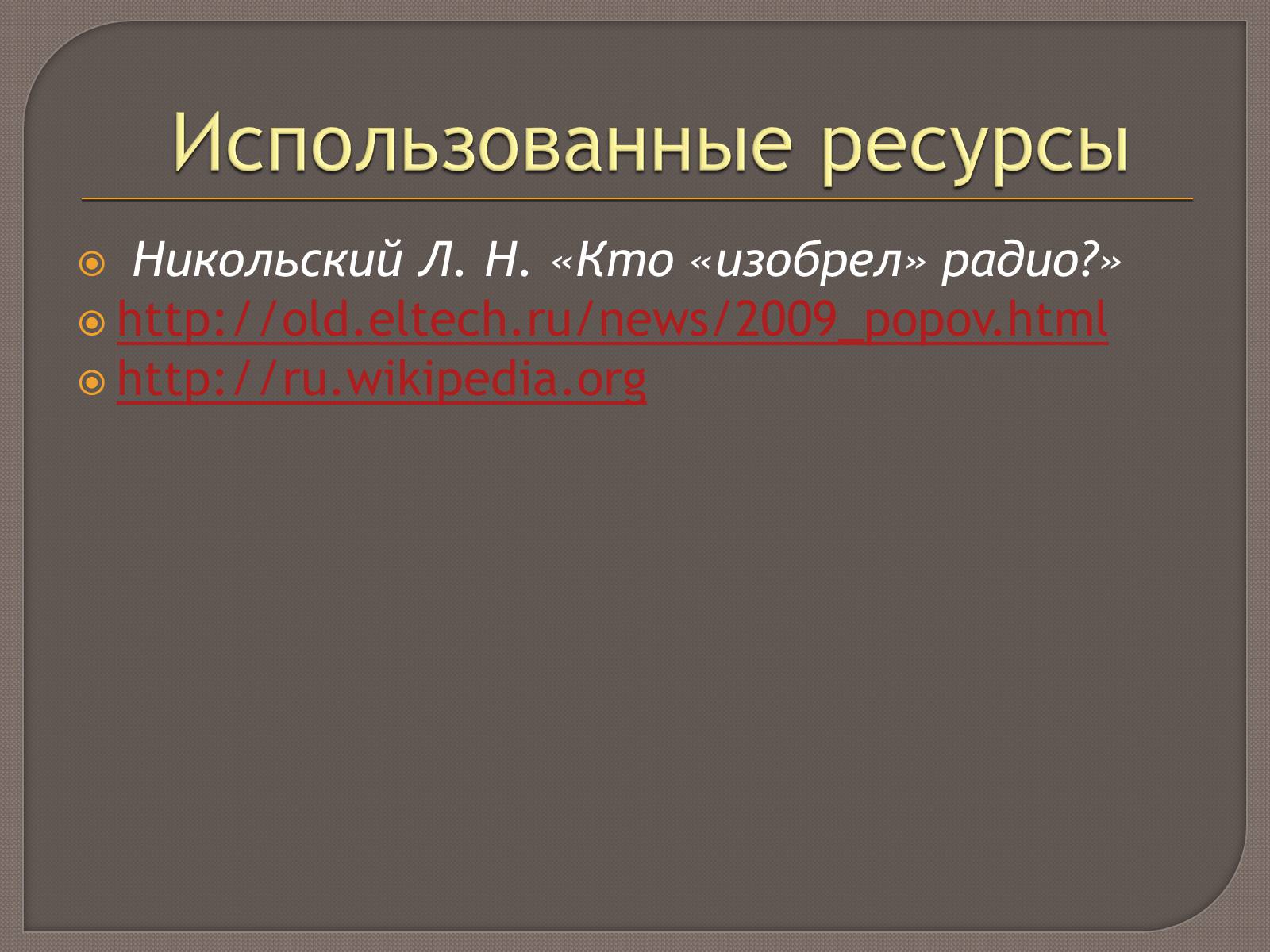 Презентація на тему «Изобретение радио А.С. Поповым» - Слайд #10