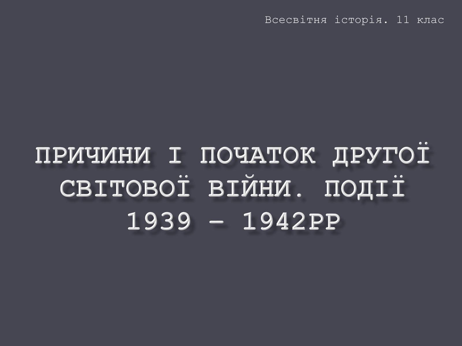 Презентація на тему «Причини і початок другої світової війни» - Слайд #1