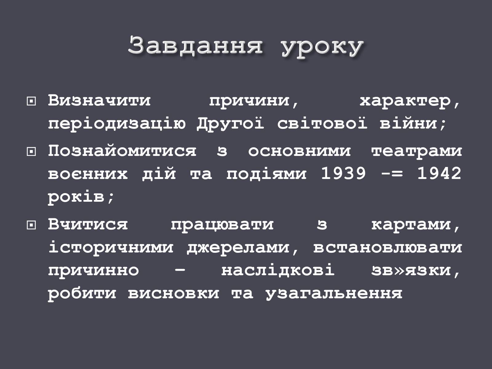 Презентація на тему «Причини і початок другої світової війни» - Слайд #2