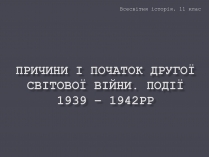 Презентація на тему «Причини і початок другої світової війни»