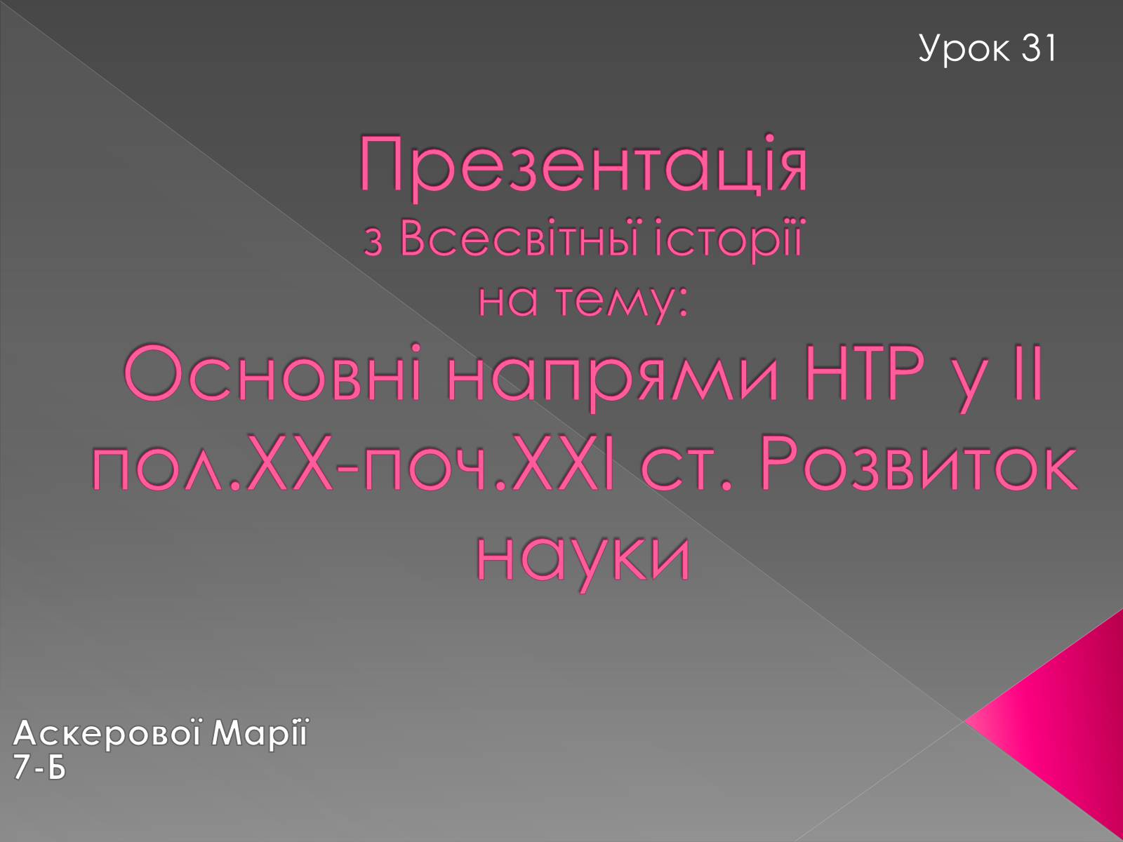 Презентація на тему «Основні напрями НТР у II пол.XX-поч.XXI ст. Розвиток науки» - Слайд #1