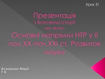 Презентація на тему «Основні напрями НТР у II пол.XX-поч.XXI ст. Розвиток науки»