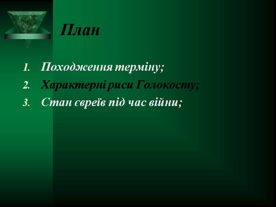 Презентація на тему «Голокост» (варіант 2) - Слайд #2