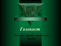 Презентація на тему «Голокост» (варіант 2)