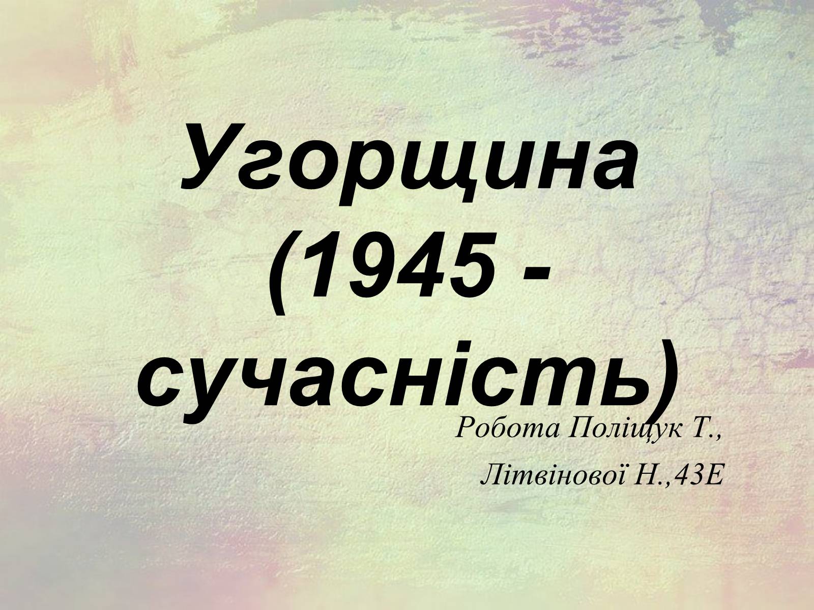 Презентація на тему «Угорщина (1945 - сучасність)» - Слайд #1