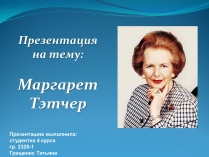 Презентація на тему «Маргарет Тэтчер» (варіант 2)