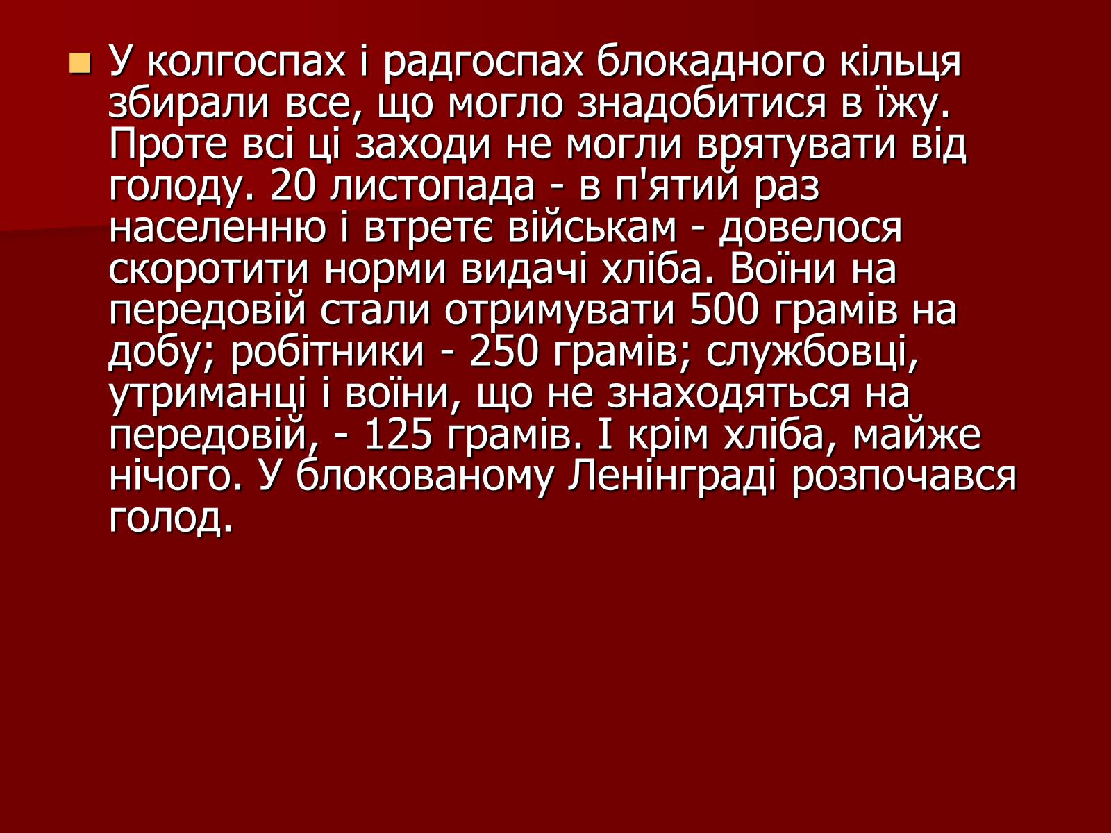 Презентація на тему «Блокада Ленінграда» (варіант 2) - Слайд #11