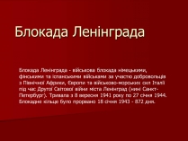 Презентація на тему «Блокада Ленінграда» (варіант 2)