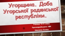 Презентація на тему «Угорщина» (варіант 10)