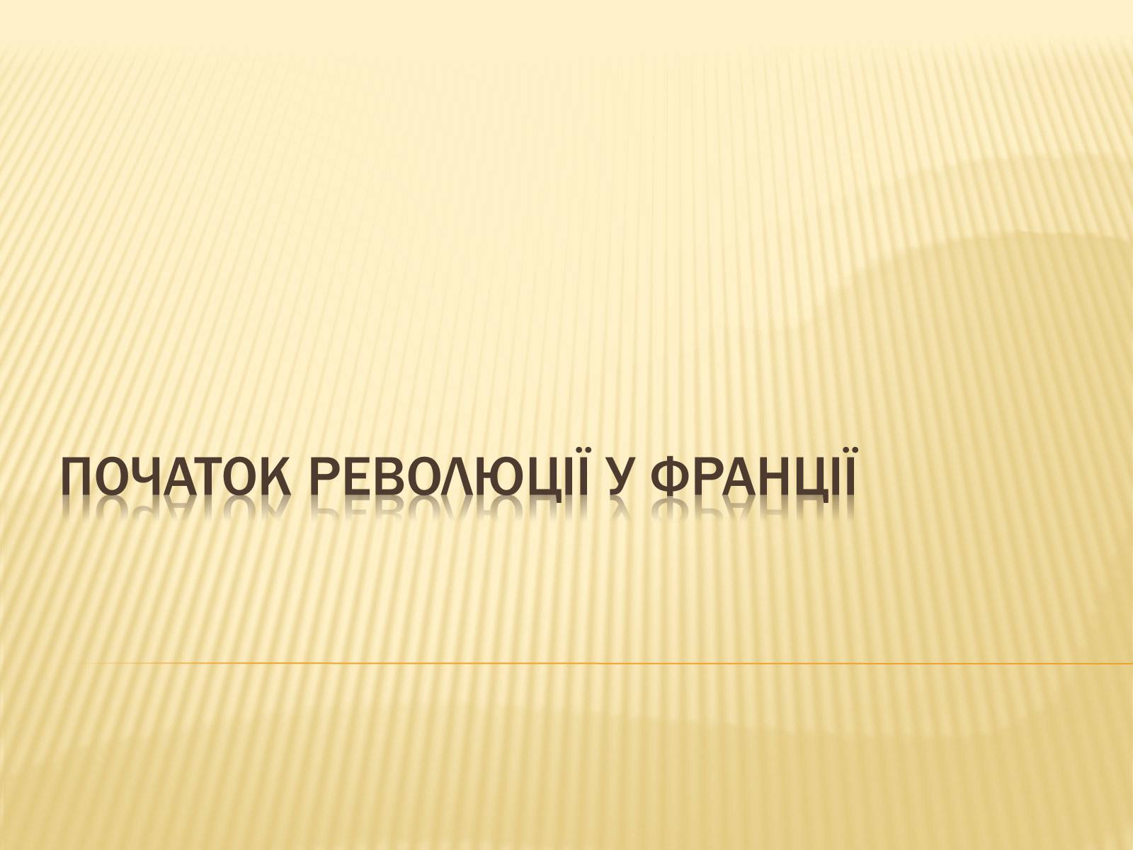 Презентація на тему «Початок революції в Франції» - Слайд #3