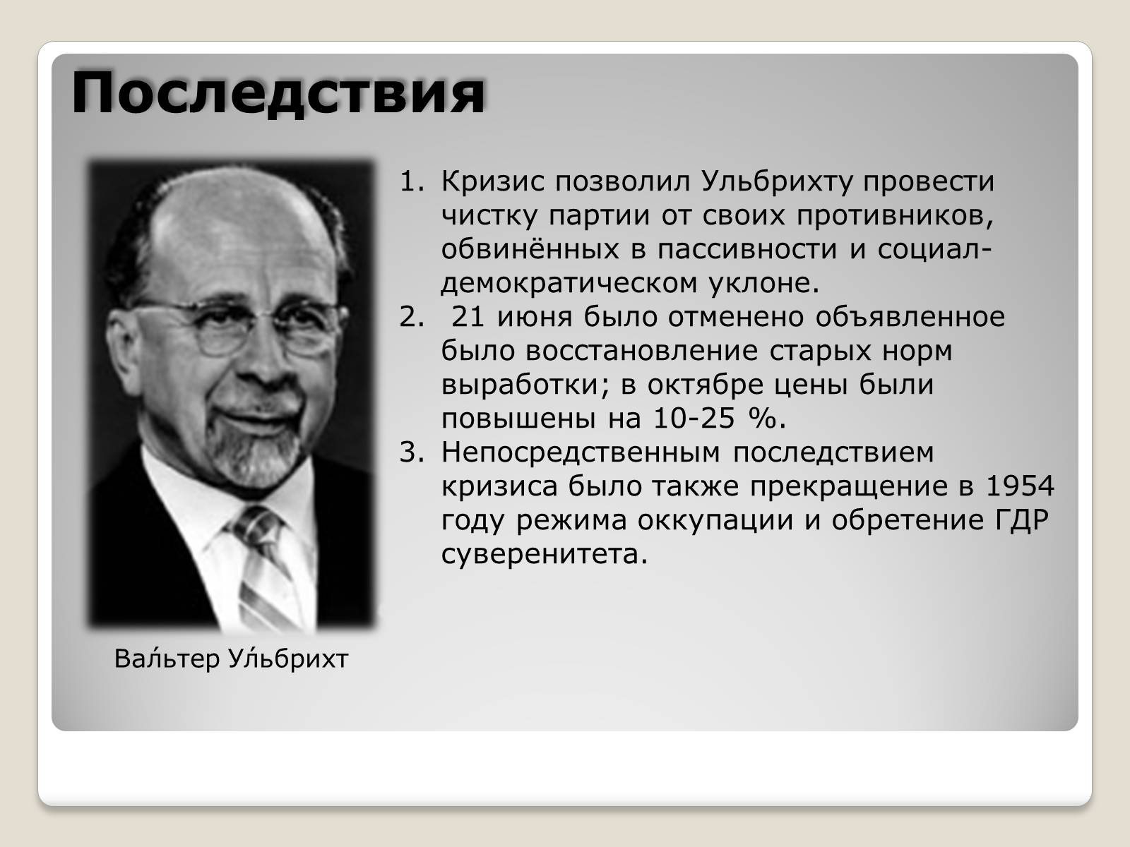 Презентація на тему «Берлинский кризис 1953 года» - Слайд #10