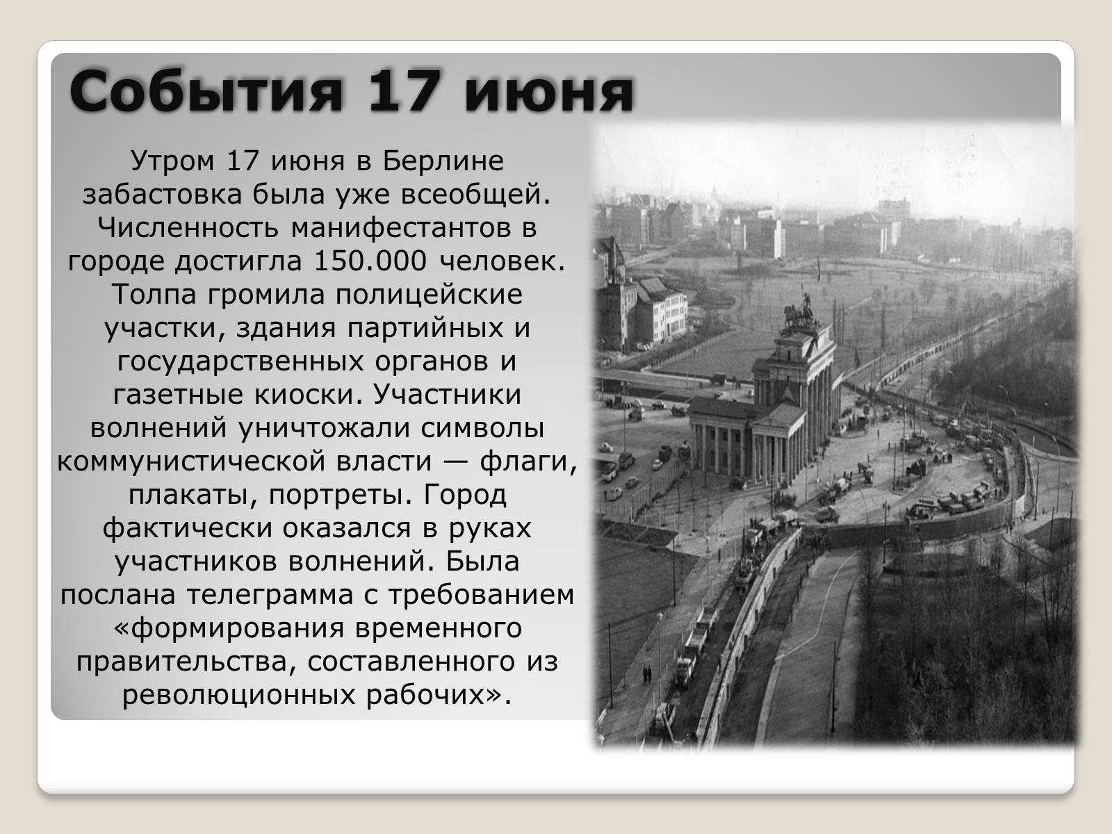 Презентація на тему «Берлинский кризис 1953 года» - Слайд #7