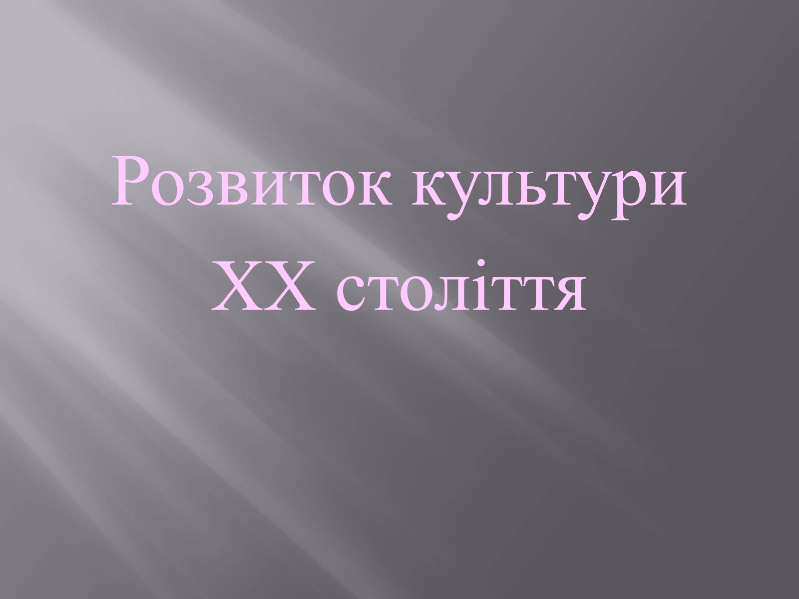 Презентація на тему «Розвиток культури ХХ століття» - Слайд #1