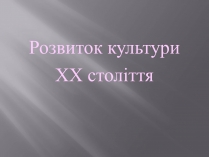 Презентація на тему «Розвиток культури ХХ століття»