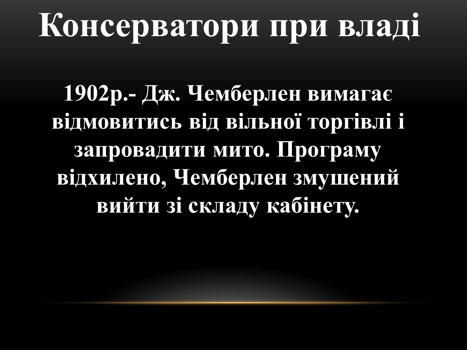 Презентація на тему «Велика Британія на початку ХХ ст» - Слайд #10