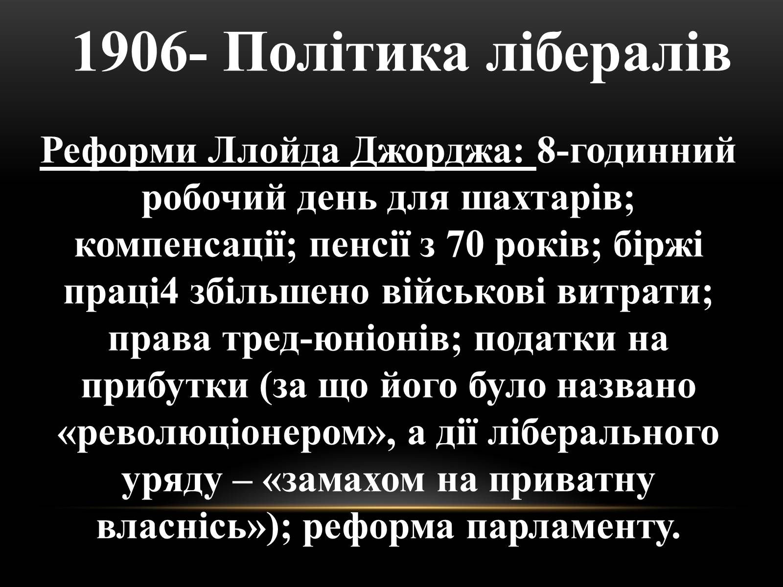 Презентація на тему «Велика Британія на початку ХХ ст» - Слайд #12