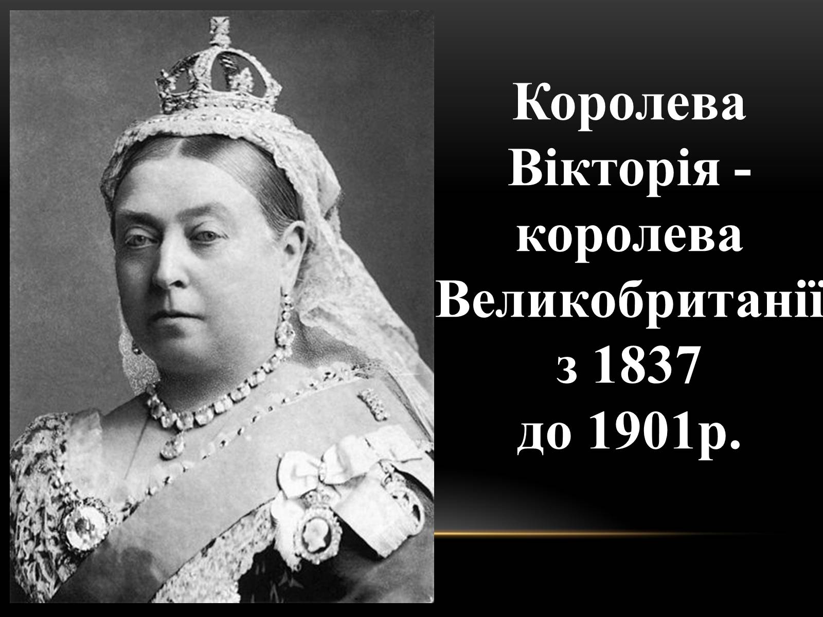 Презентація на тему «Велика Британія на початку ХХ ст» - Слайд #7