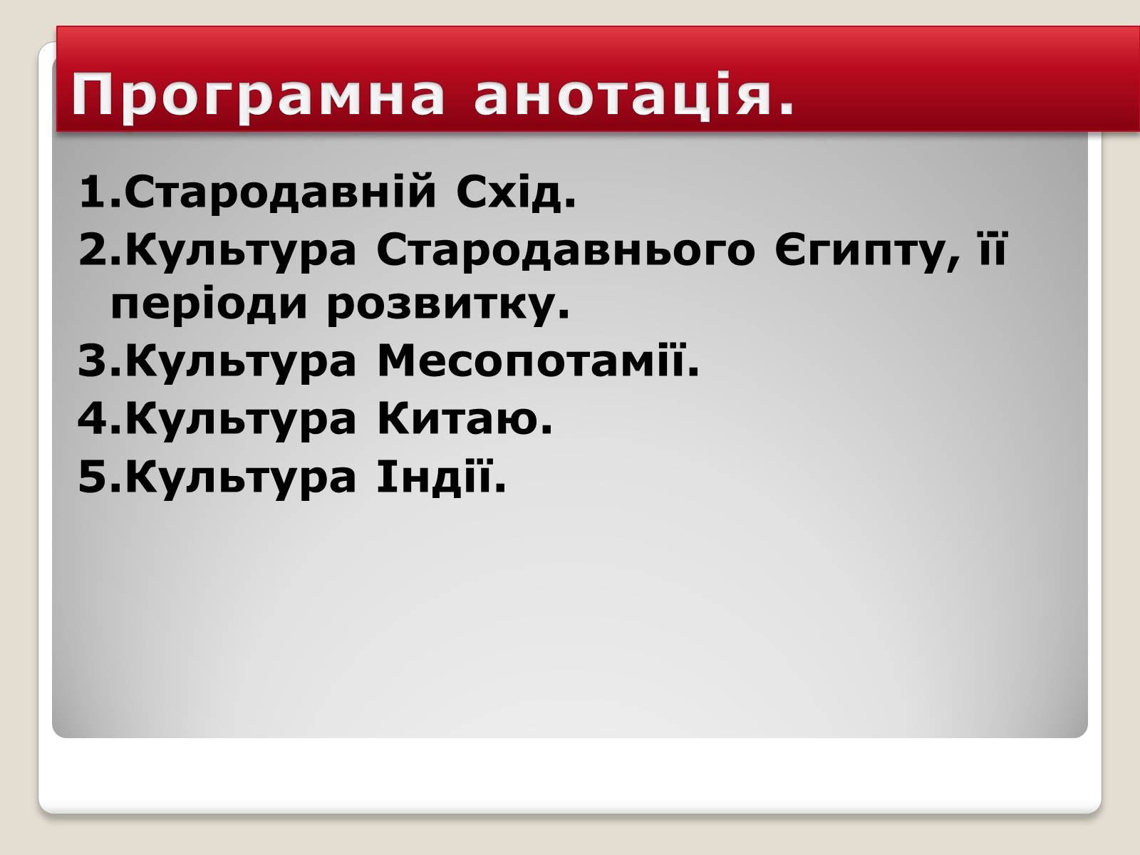 Презентація на тему «Культура Стародавнього Сходу» - Слайд #2