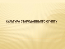 Презентація на тему «Культура Стародавнього Єгипту» (варіант 2)