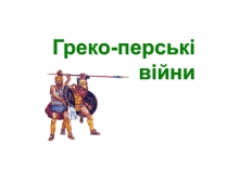 Презентація на тему «Греко — перські війни»