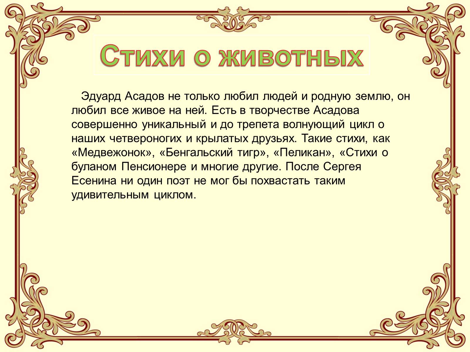 Презентація на тему «Эдуард Асадов» (варіант 1) - Слайд #18