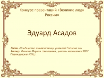 Презентація на тему «Эдуард Асадов» (варіант 1)