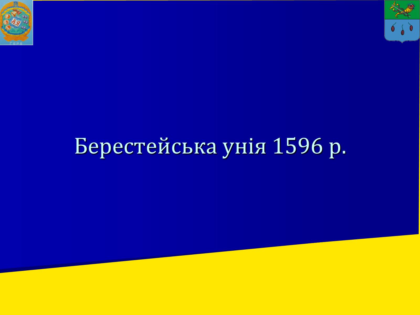 Презентація на тему «Берестейська унія 1596 р.» - Слайд #1