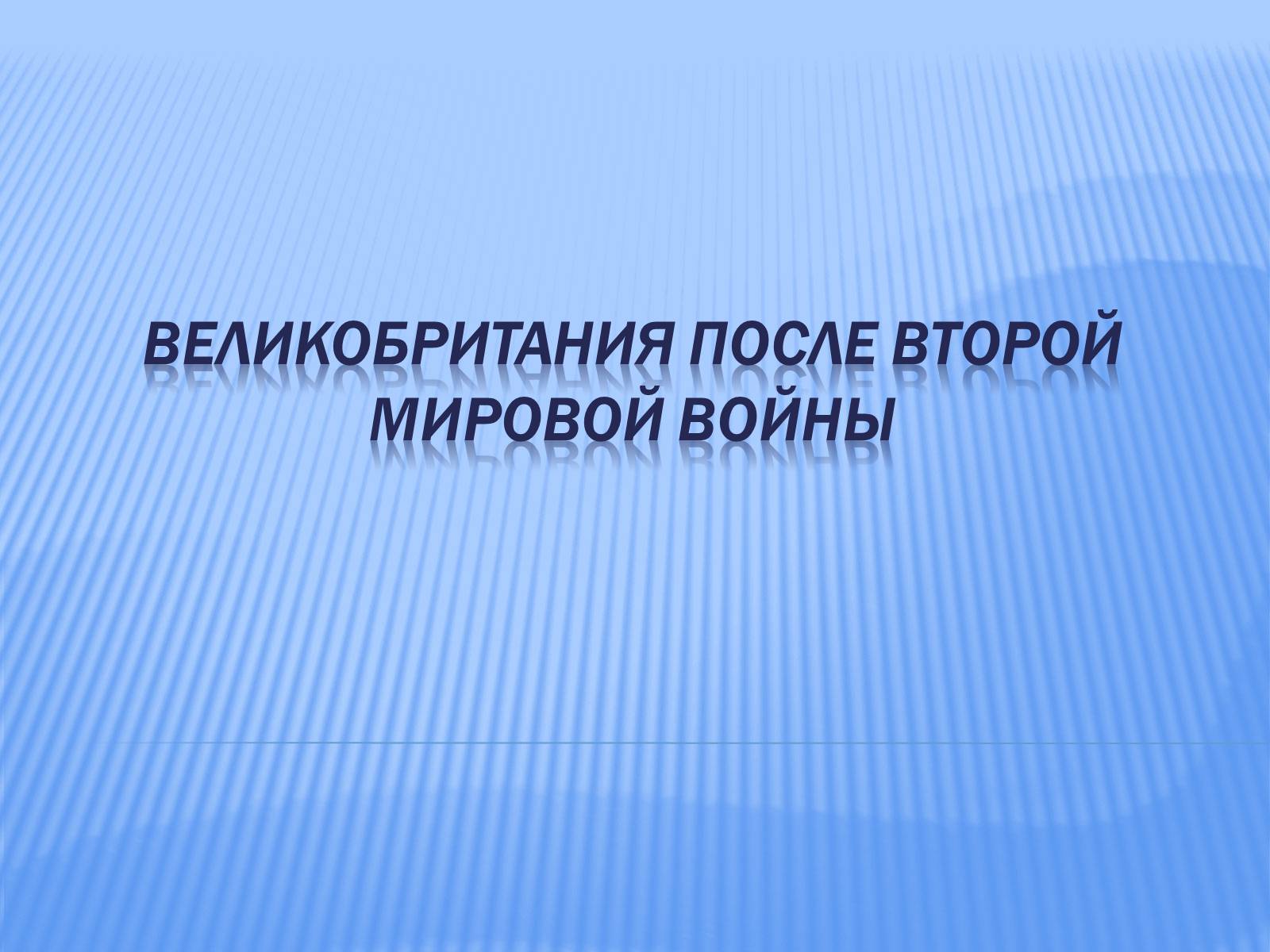 Презентація на тему «Великобритания после второй мировой войны» - Слайд #1