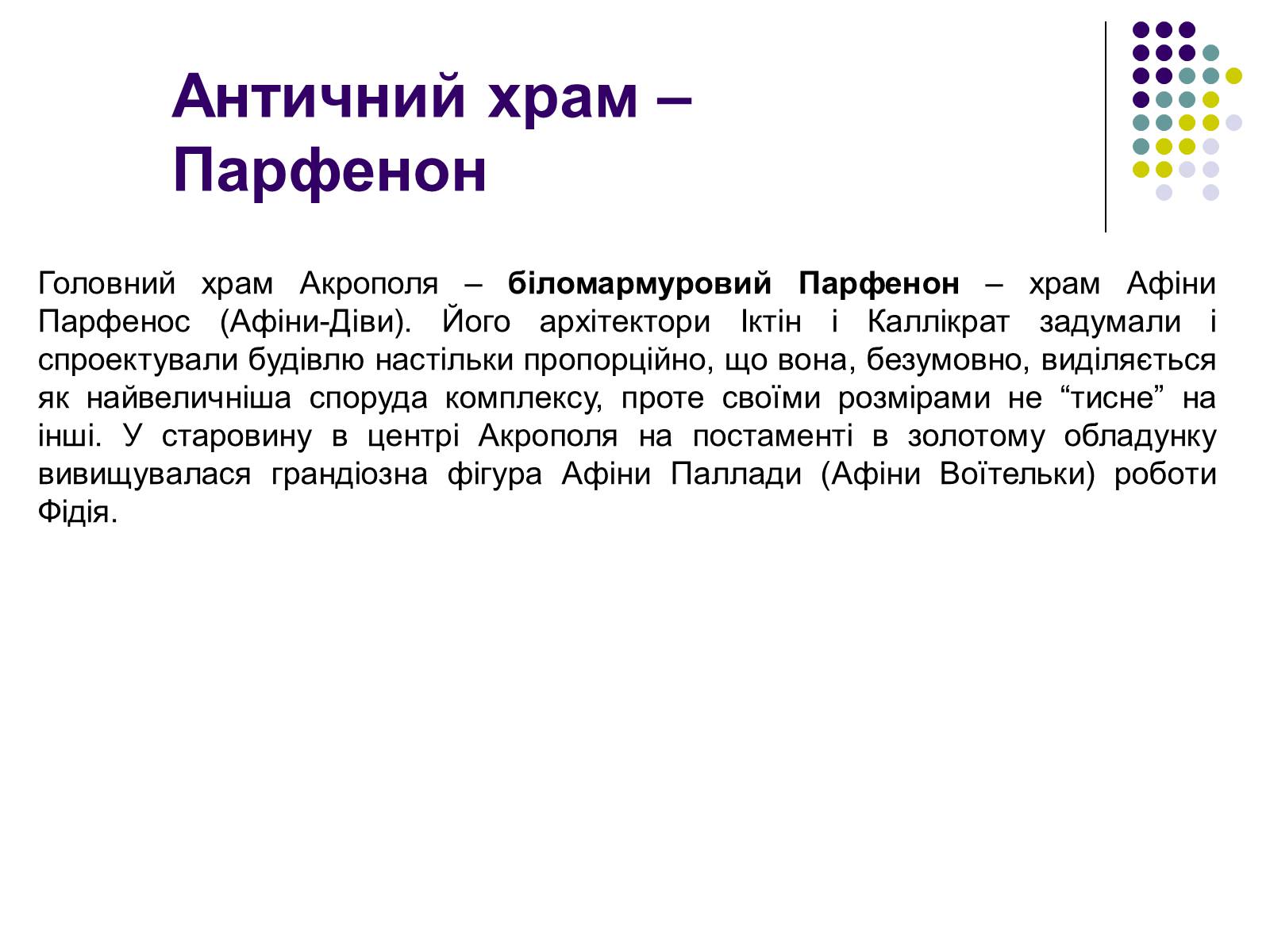 Презентація на тему «Архітектура та скульптура античності» - Слайд #3