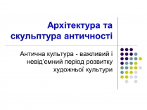 Презентація на тему «Архітектура та скульптура античності»