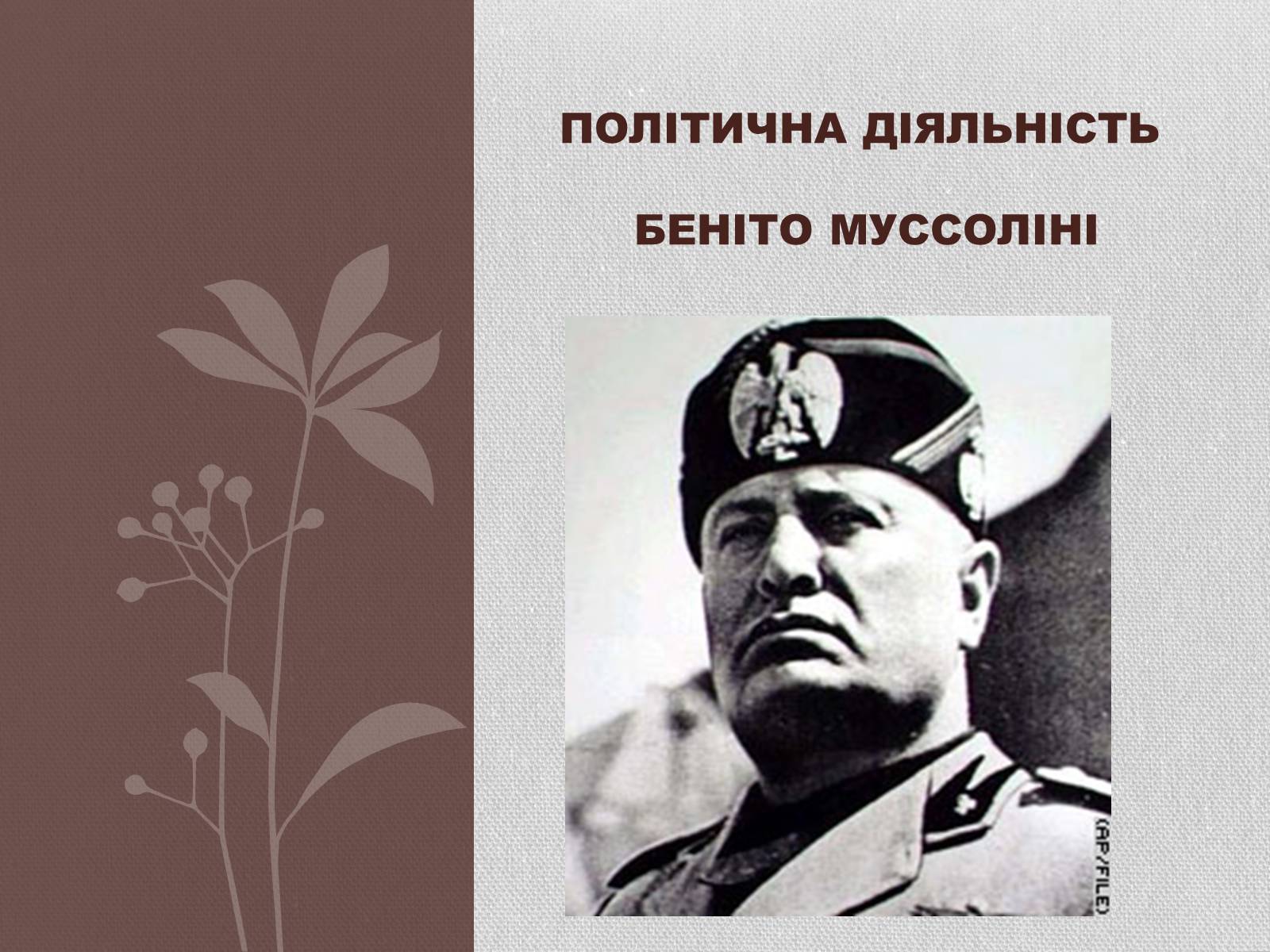 Презентація на тему «Політична діяльність Беніто Муссоліні» - Слайд #1