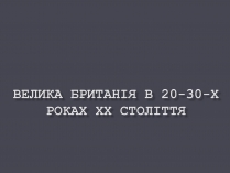 Презентація на тему «Велика Британія в ХХ ст.»