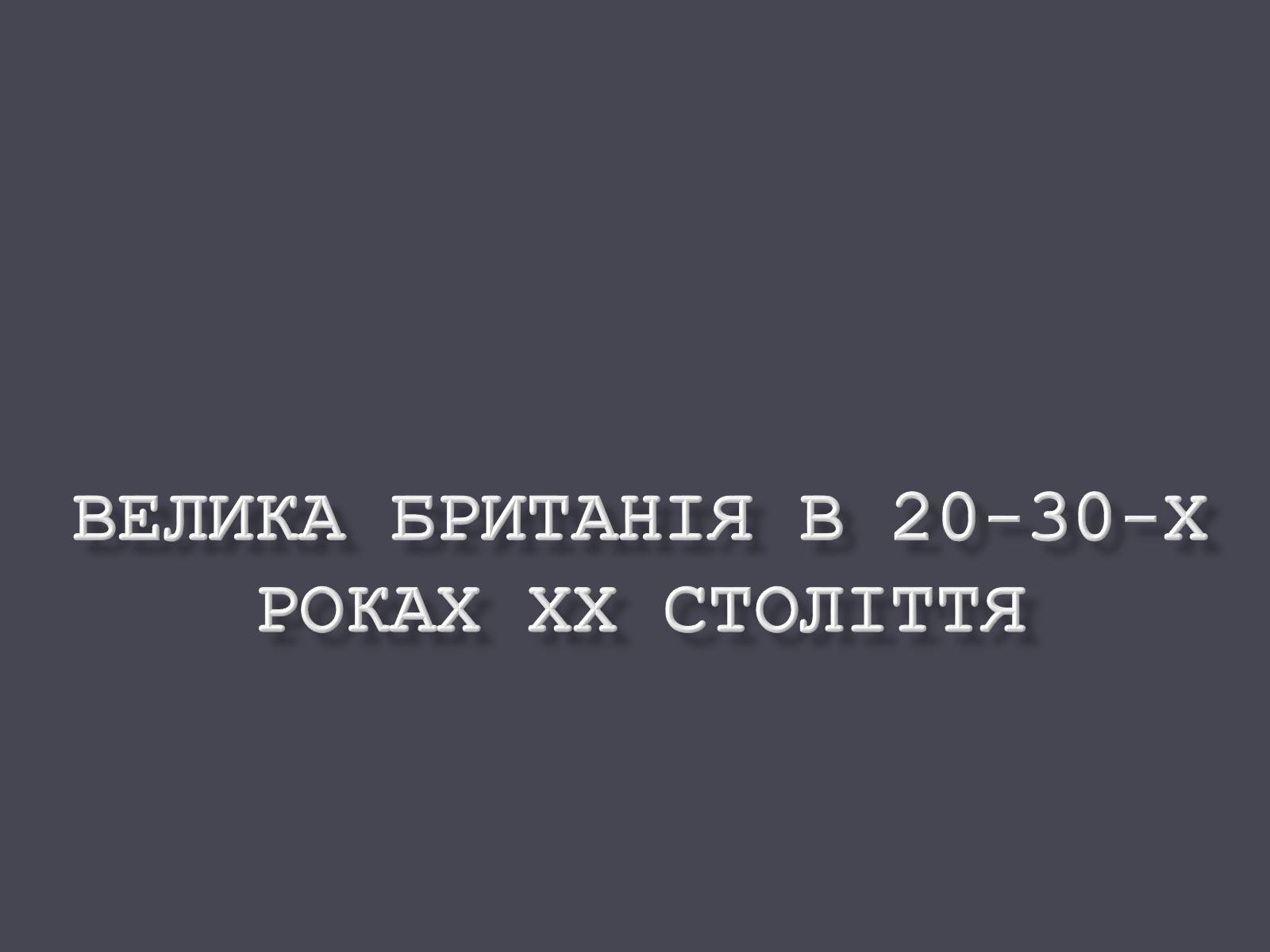 Презентація на тему «Велика Британія в ХХ ст.» - Слайд #1