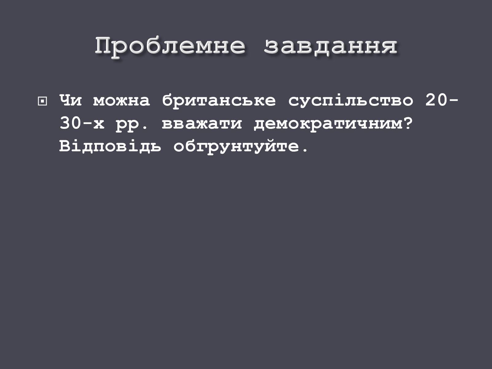 Презентація на тему «Велика Британія в ХХ ст.» - Слайд #5