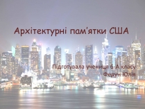 Презентація на тему «Архітектурні пам&#8217;ятки США»