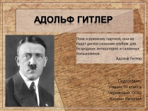 Презентація на тему «Адольф Гитлер»