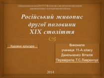 Презентація на тему «Російський живопис другої половини XIX століття»