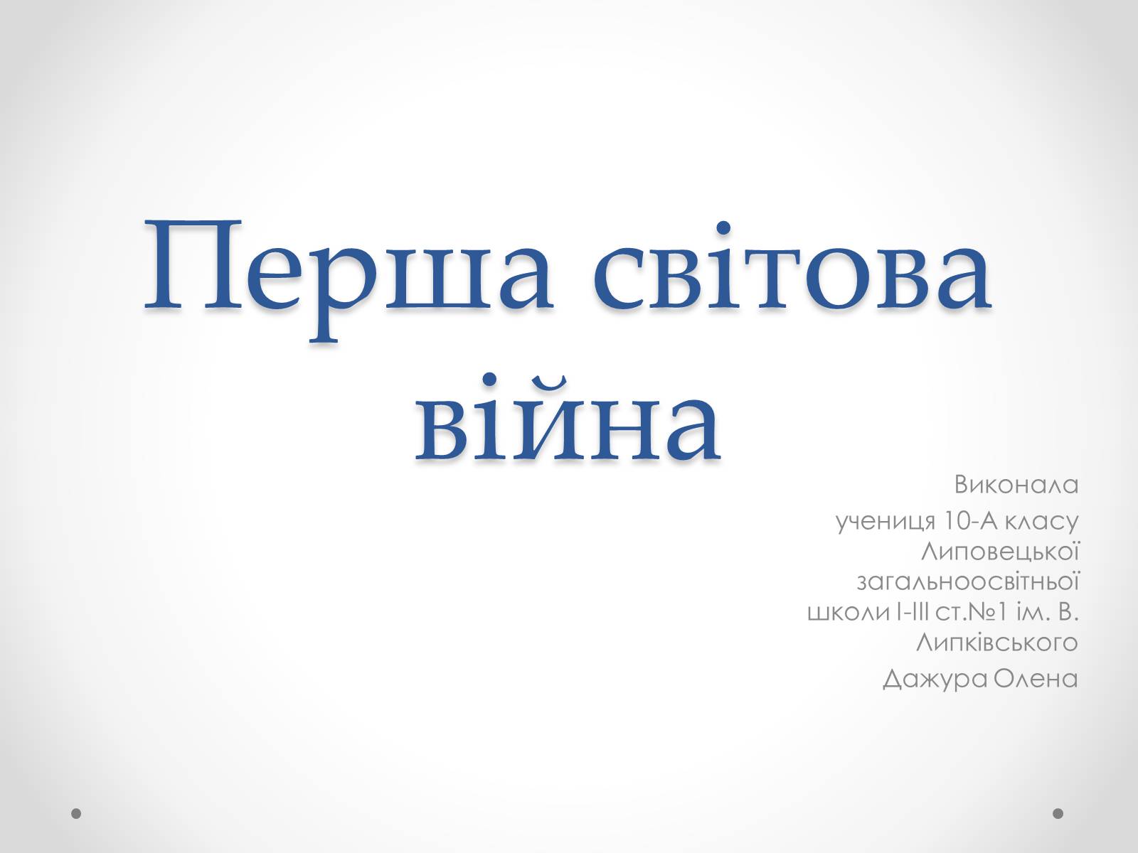 Презентація на тему «Перша світова війна» (варіант 4) - Слайд #1