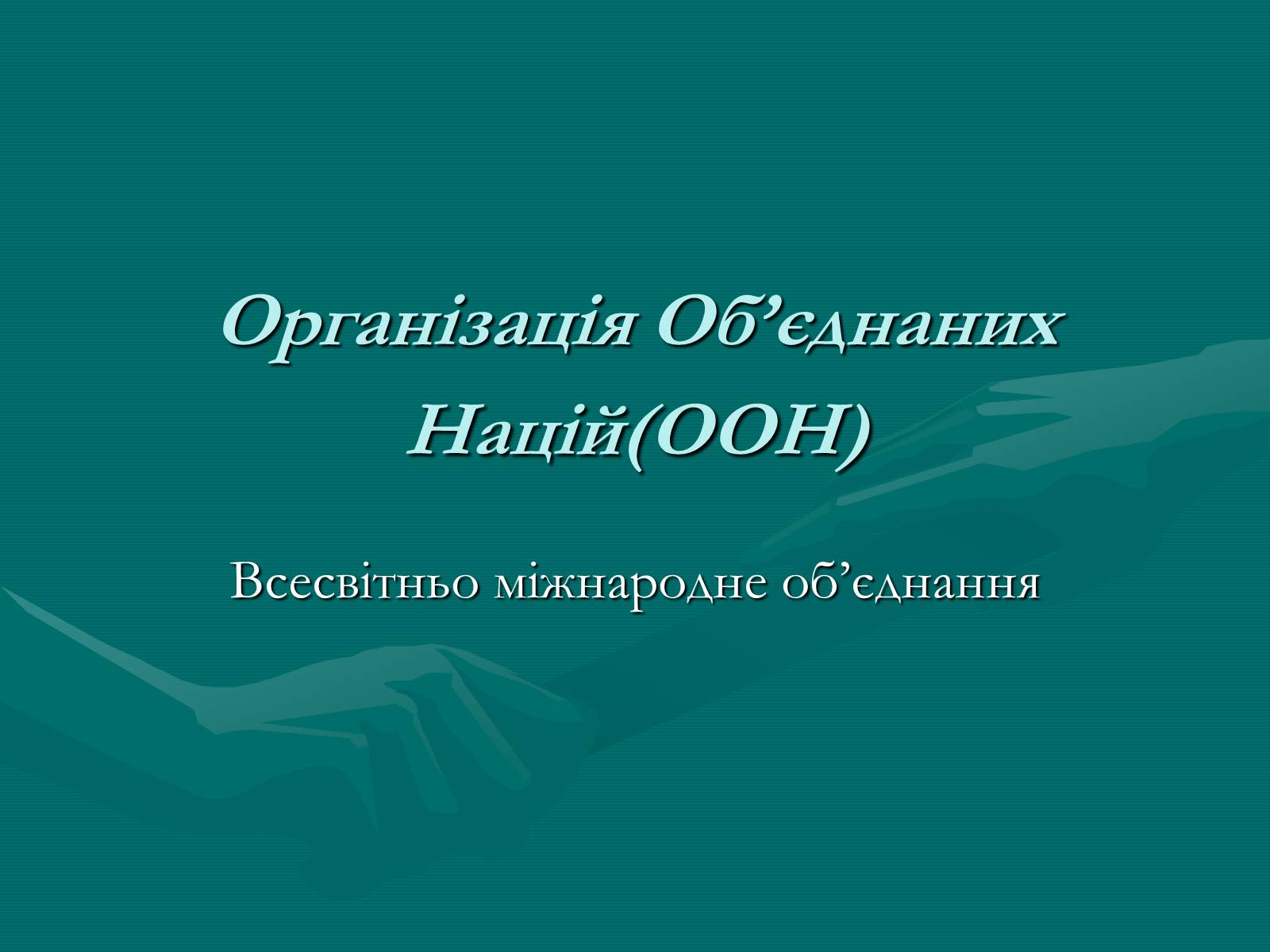 Презентація на тему «ООН» (варіант 1) - Слайд #1