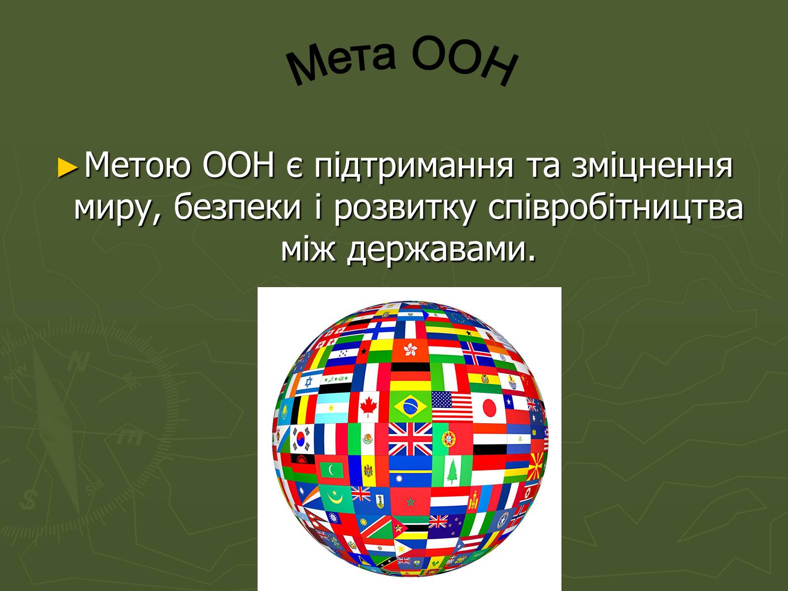 Презентація на тему «ООН» (варіант 1) - Слайд #3