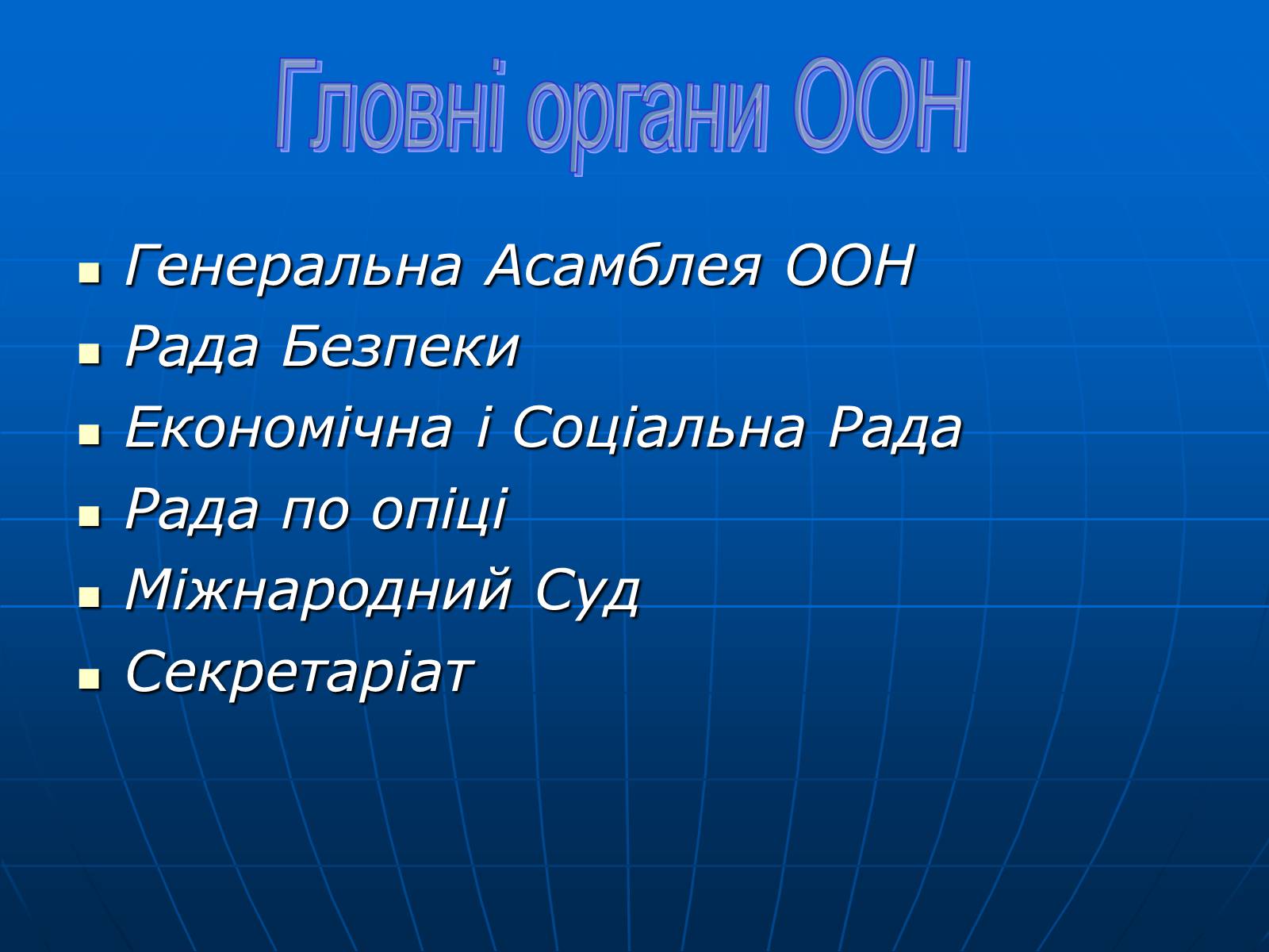 Презентація на тему «ООН» (варіант 1) - Слайд #7