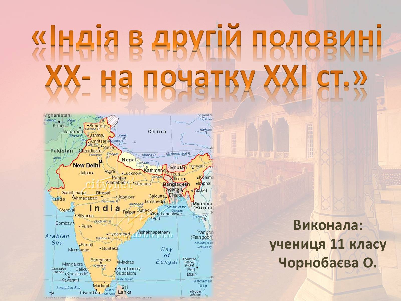 Презентація на тему «Індія в другій половині XX- на початку XXI ст» - Слайд #1