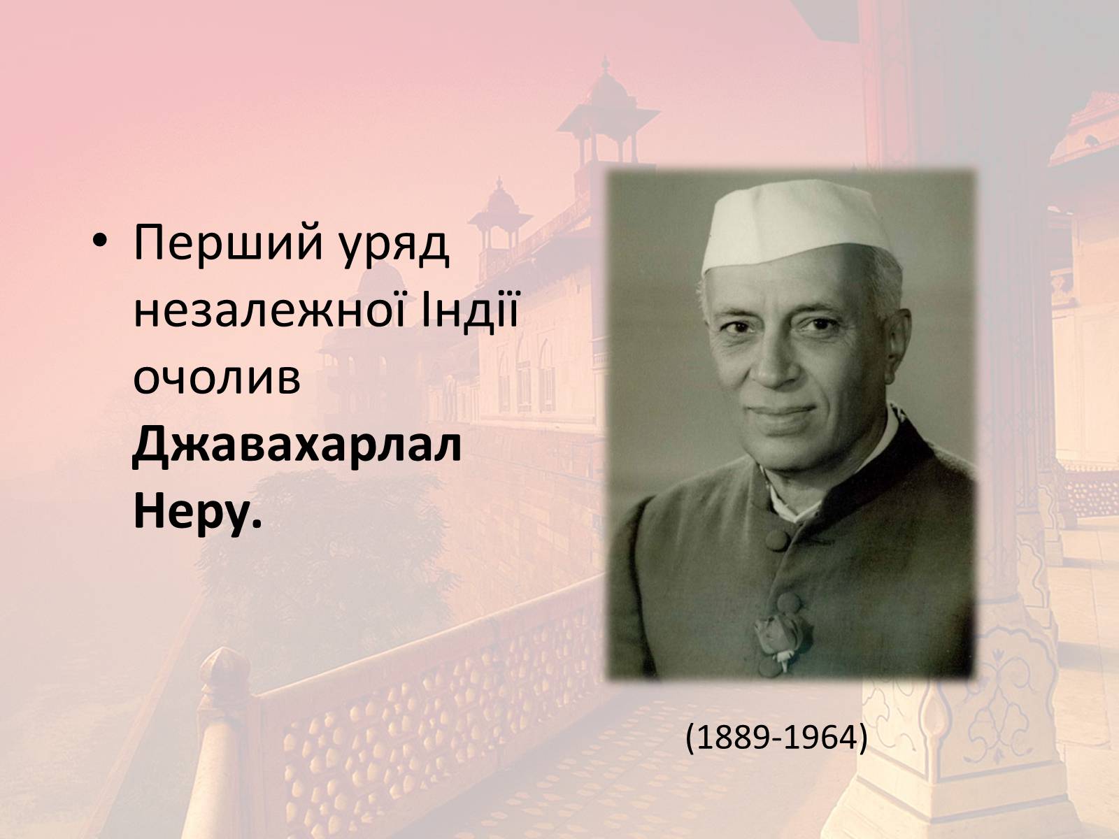 Презентація на тему «Індія в другій половині XX- на початку XXI ст» - Слайд #12