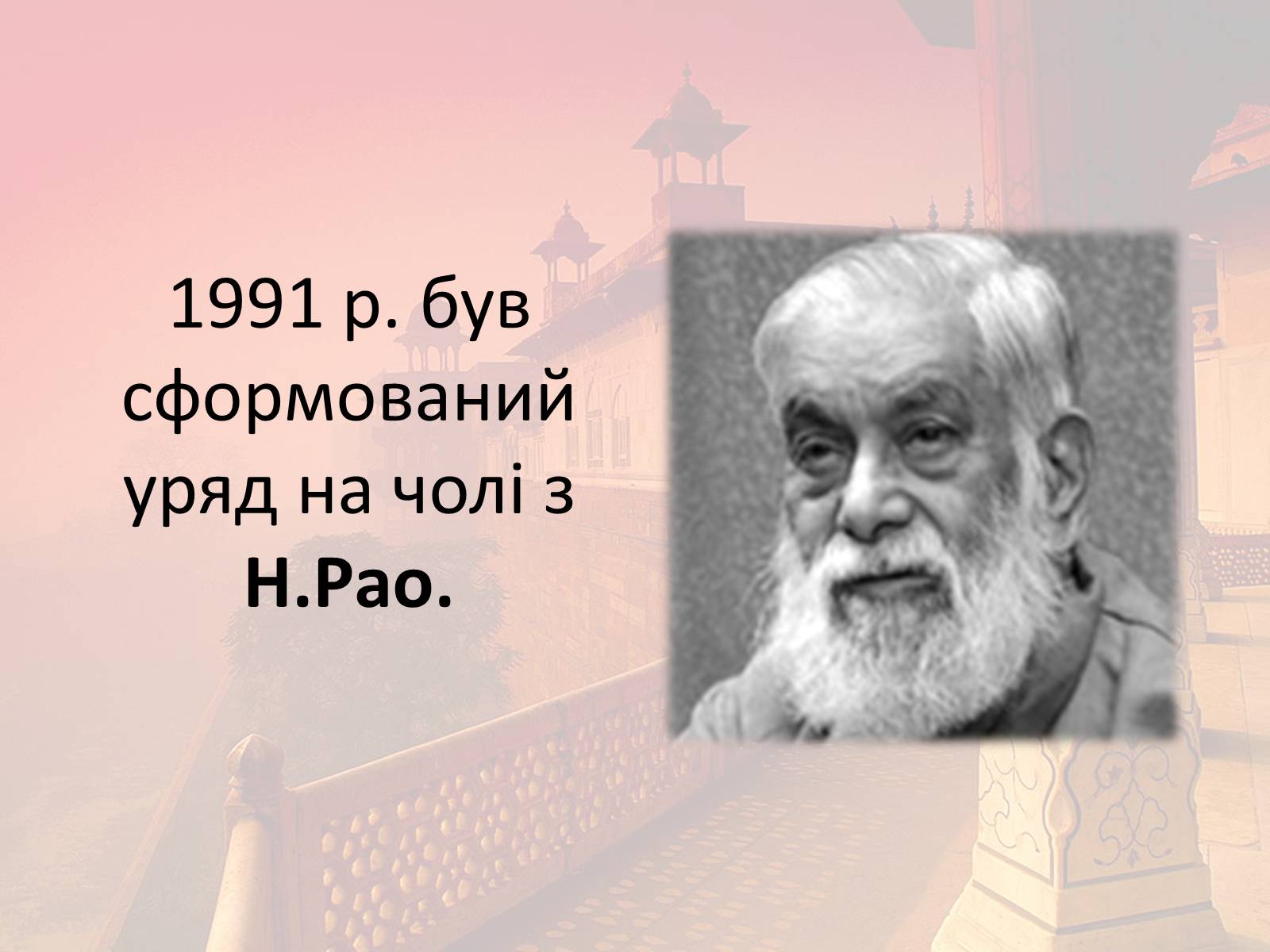 Презентація на тему «Індія в другій половині XX- на початку XXI ст» - Слайд #27