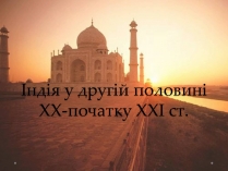 Презентація на тему «Індія у другій половині ХХ-початку ХХІ ст»