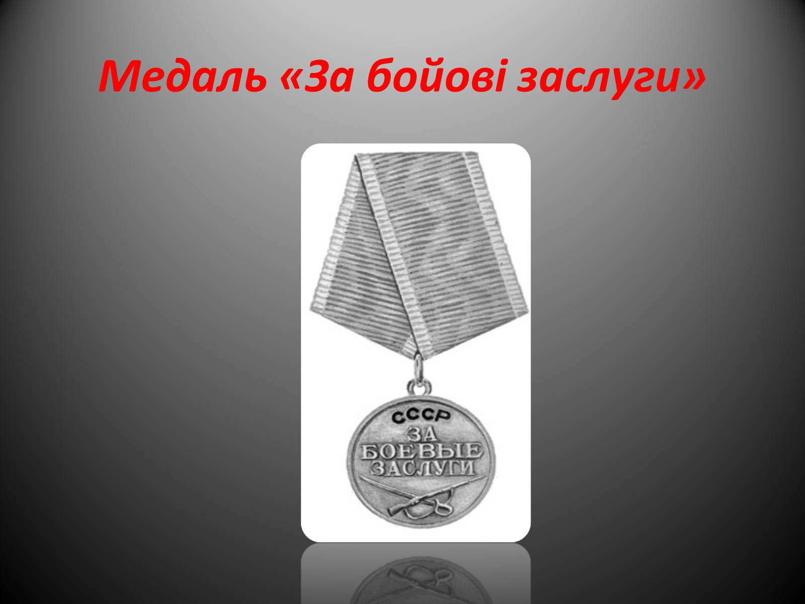 Презентація на тему «Афганська війна (1979—1989)» (варіант 2) - Слайд #20