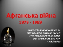 Презентація на тему «Афганська війна (1979—1989)» (варіант 2)