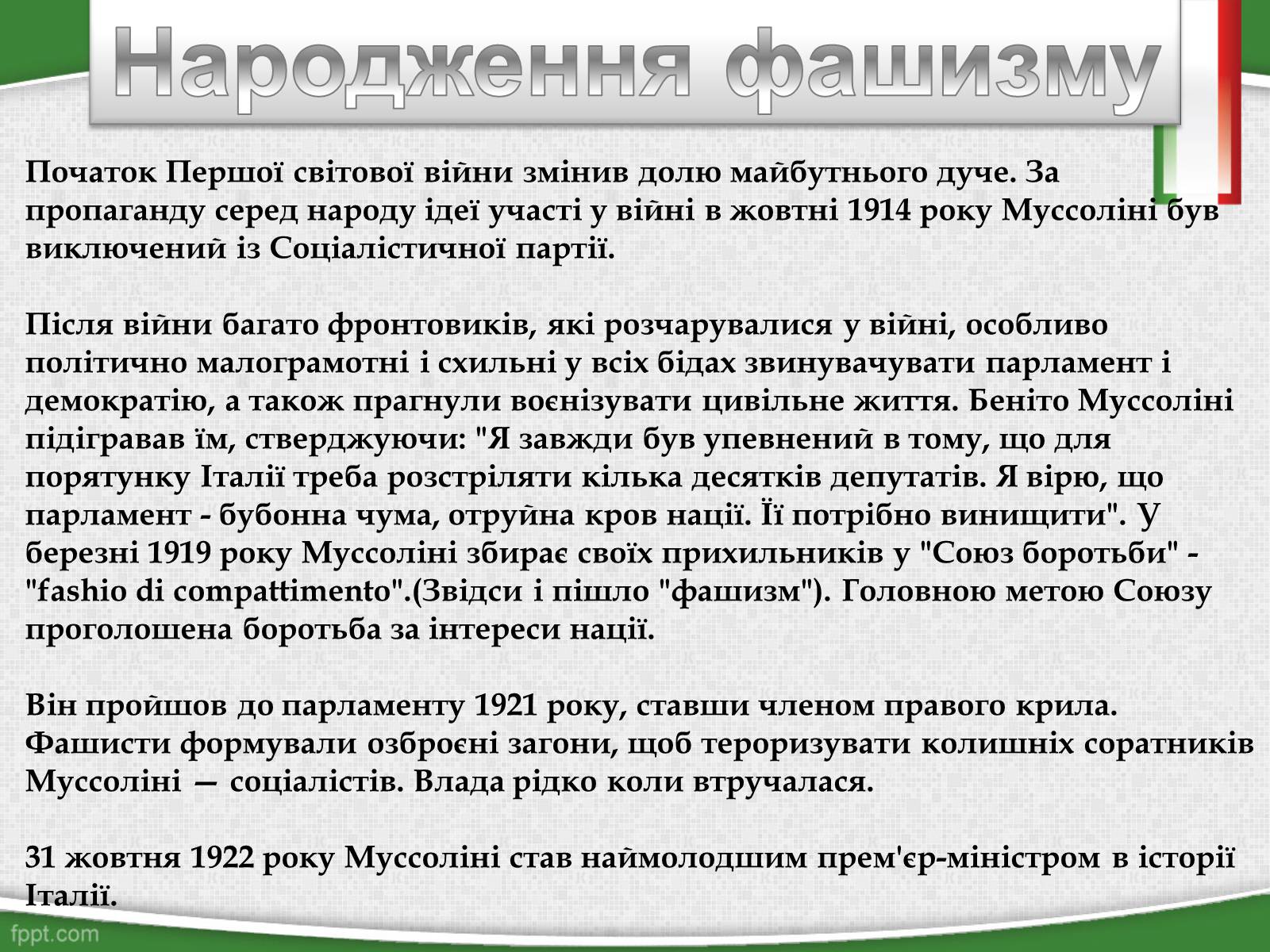 Презентація на тему «Беніто Муссоліні — Дуче Великої Італії» - Слайд #5