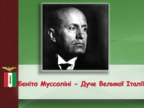 Презентація на тему «Беніто Муссоліні — Дуче Великої Італії»